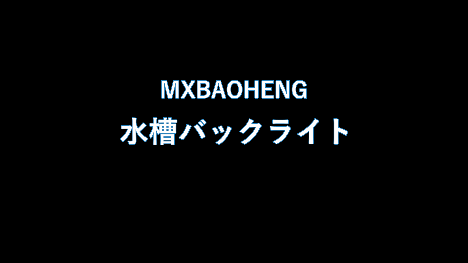 Amazon.co.jp: MXBAOHENG 水槽バックスクリーン RGB LED 水槽バック
