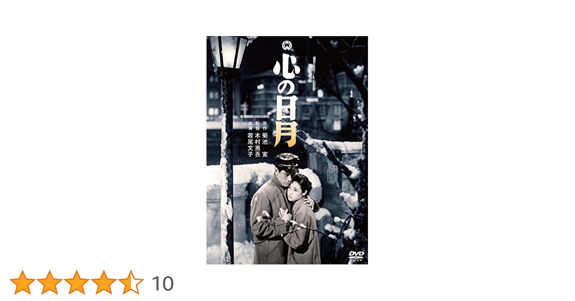 Amazon.co.jp: 心の日月 [DVD] : 若尾文子, 菅原謙二, 船越英二