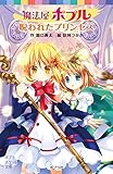 魔法屋ポプル 呪われたプリンセス (ポプラポケット文庫)