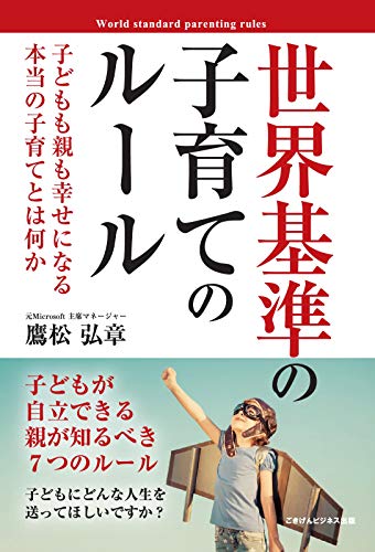 無料電子書籍 pdf 世界基準の子育てのルール 子どもも親も幸せになる本当の子育てとは何 バイ