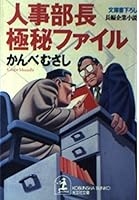 人事部長極秘ファイル 4334728618 Book Cover