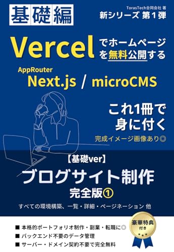 第1弾【基礎編】Next.js / Vercel & microCMSでブログサイト制作 『ホームページ無料公開』まで全て解説: 最新AppRouter/ 全レンダリング対応/ API処理解説/ サーバー・ドメイン無料/ ポートフォリオ制作・基礎学習に最適 (Vercel & Next.js完全版)