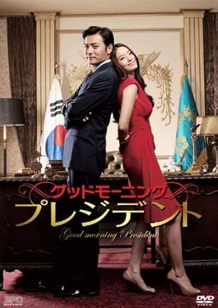 Amazon グッドモーニング プレジデント Dvd 映画