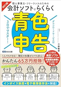 改訂2版 3日でマスター！個人事業主・フリーランスのための会計ソフトでらくらく青色申告【ダウンロードサービス付】