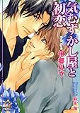 気むずかし屋と初恋 恋と太陽と完熟トマト (ガッシュ文庫)