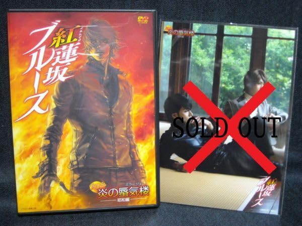 Amazon.co.jp: DVD舞台『炎の蜃気楼昭和編 紅蓮坂ブルース』富田翔/平