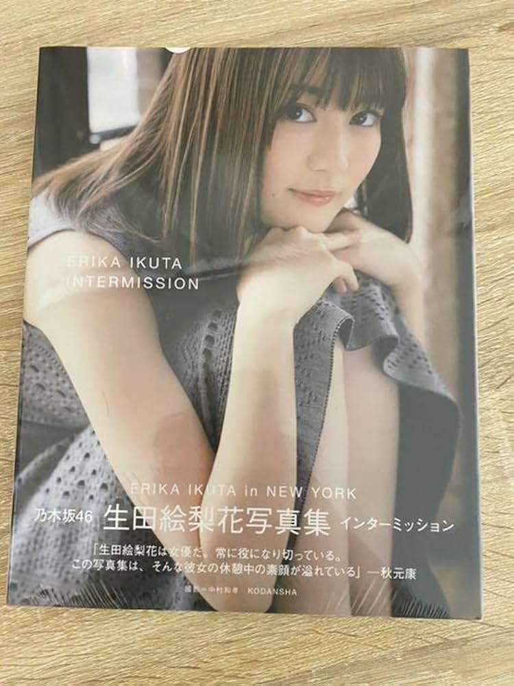 Amazon.co.jp: 生田絵梨花写真集 インターミッション : おもちゃ