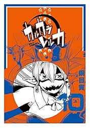 カルカラレルカ (1) (GANMA!) | 銅目貫 | マンガ | Kindleストア | Amazon