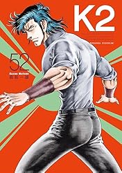 K2 真船一雄　全巻　全50巻 K2（50） (イブニングコミックス) | 真船一雄 | 青年マンガ