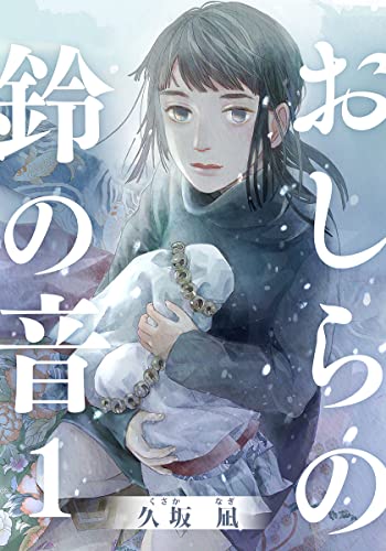 おしらの鈴の音 1巻 (女の子のヒミツ)