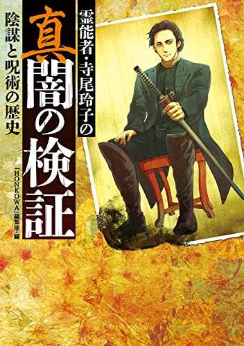 霊能者 寺尾玲子の真闇の検証 陰謀と呪術の歴史 Honkowa 編集部 文化人類学 民俗学 Kindleストア Amazon