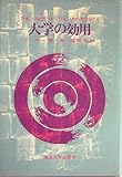 大学の効用 (1966年)