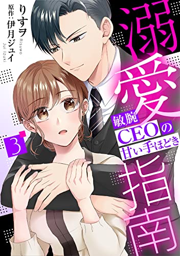 溺愛指南~敏腕CEOの甘い手ほどき~【分冊版】3話 (マーマレードコミックス)