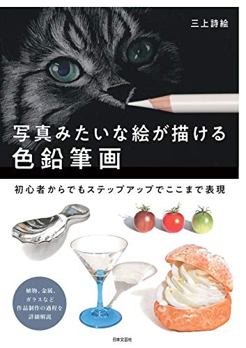 無料電子書籍 pdf 写真みたいな絵が描ける色鉛筆画: 初心者からでもステップアップでここ バイ