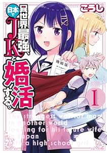 異世界最強、日本でJKと婚活する。　1 (少年チャンピオン・コミックス)