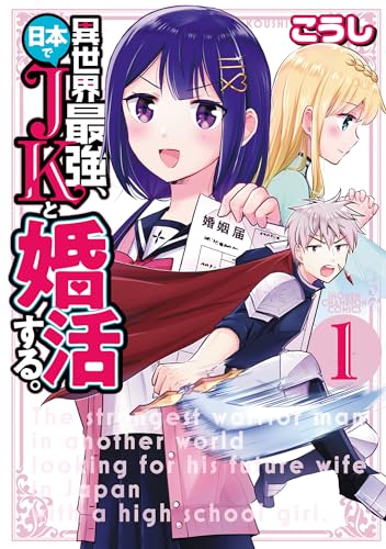 異世界最強、日本でJKと婚活する。 1巻