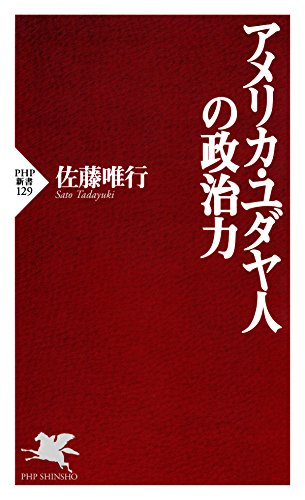 オライリー 無料電子書籍 アメリカ・ユダヤ人の政治力 (PHP新書) バイ