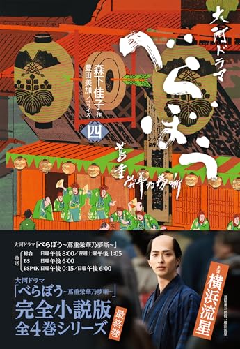 べらぼう~蔦重栄華乃夢噺~ 四 (4)のサムネイル