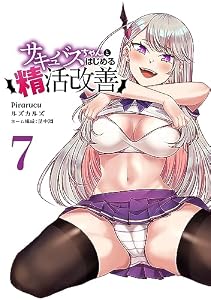 サキュバスちゃんとはじめる精活改善　連載版（７）