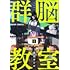 群脳教室（1）