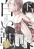 白い朝に(小冊子付き版) (下) (POE BACKS)