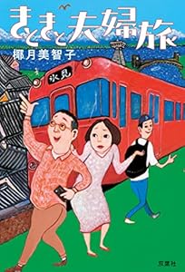 きときと夫婦旅
