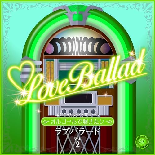 西脇 睦宏の〜オルゴールで聴きたい〜ラブバラード Vol.2(オルゴール