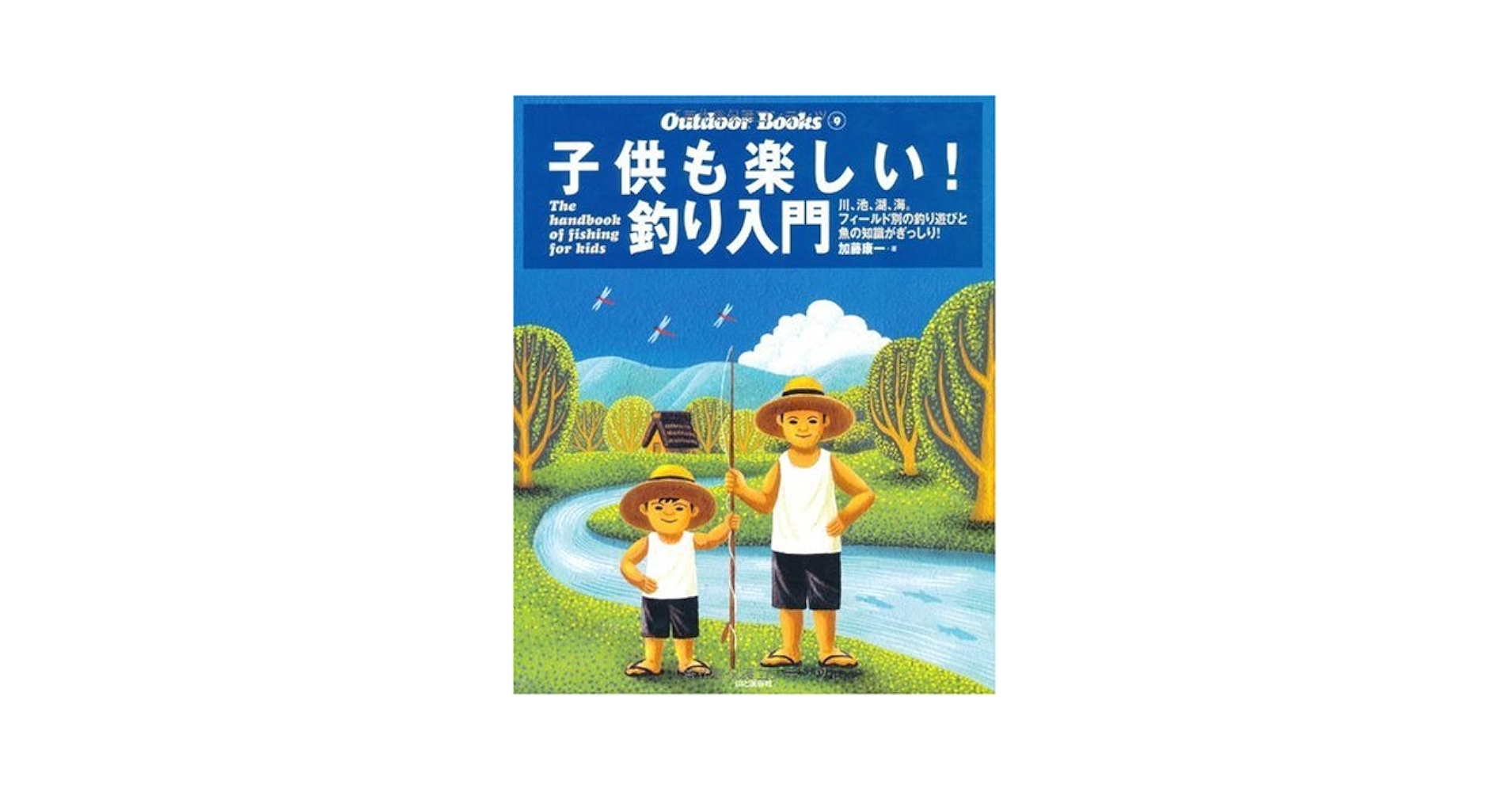 子供も楽しい!釣り入門 (Outdoor Books) | 加藤 康一 |本 | 通販