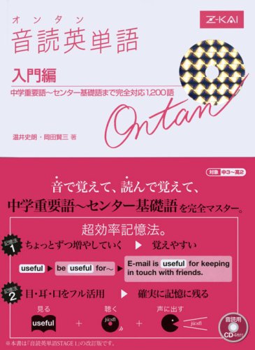 音読英単語入門編―オンタン