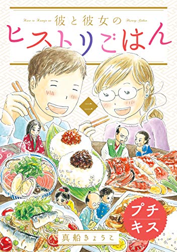彼と彼女のヒストリごはん プチキス ２ ｋｉｓｓコミックス 真船きょうこ 女性マンガ Kindleストア Amazon