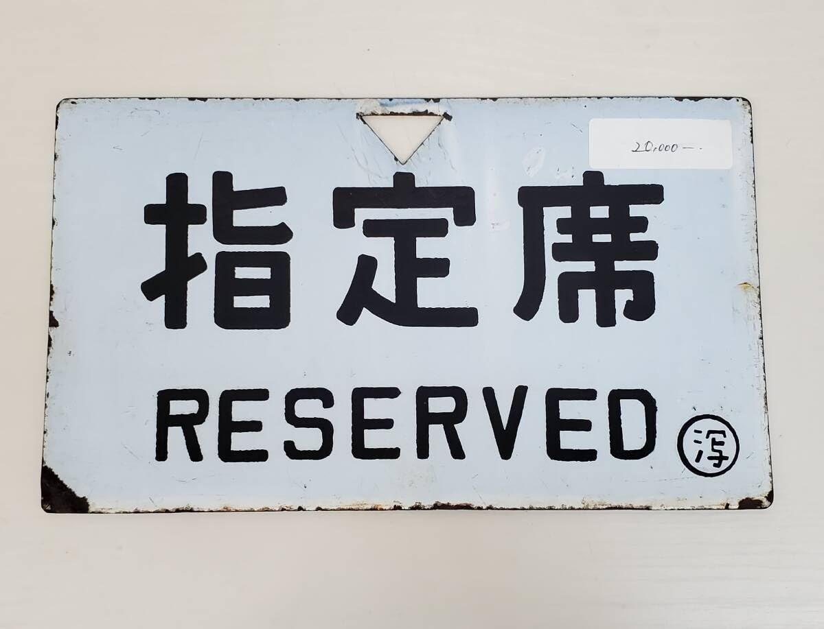 Amazon.co.jp: 0410-231鉄道看板 指定席 RESERVED ◯潟 略字 鉄道 
