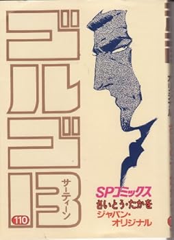 Comic Golgo 13 Volume 110 "Japan Original" (Manga) [in Japanese Language] Book