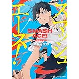 スマッシュエース! (メディアワークス文庫)