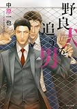 野良犬を追う男 (キャラ文庫)