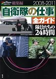 自衛隊の仕事全ガイド　隊員たちの24時間: Welfare Magazine総集編