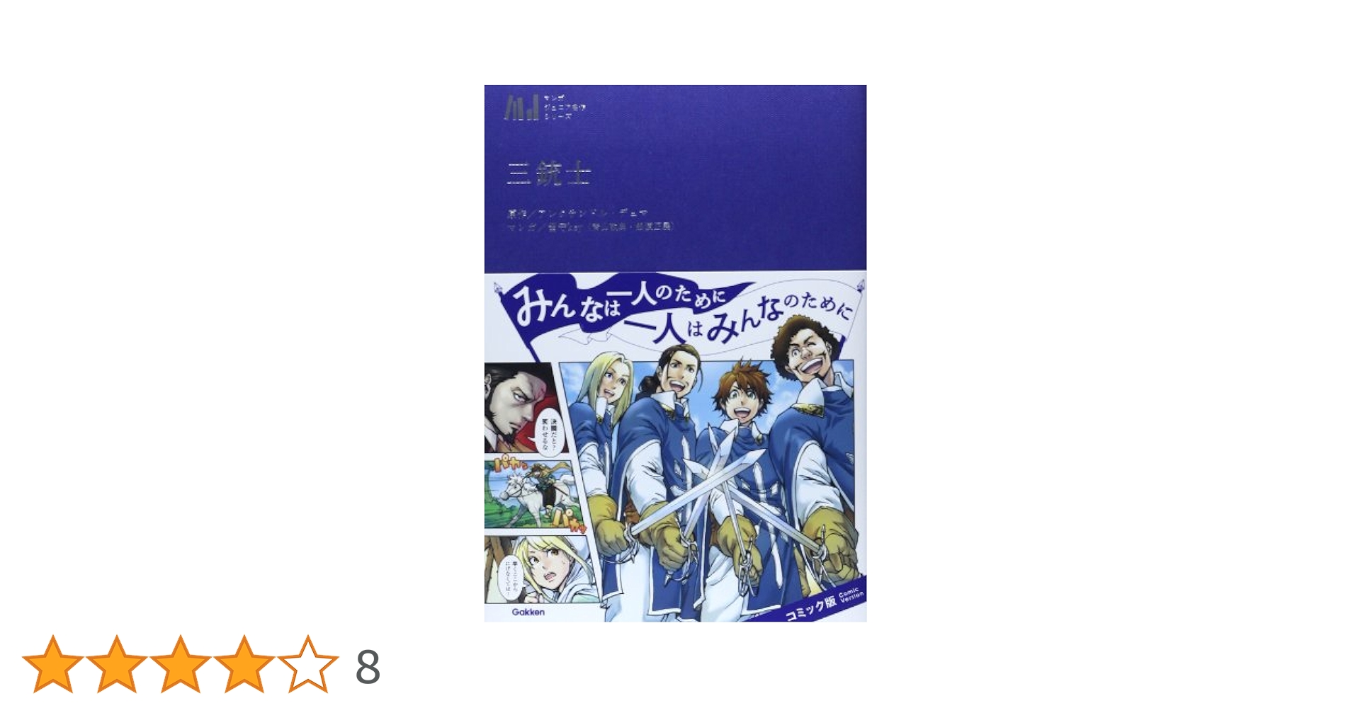 絶版希少　昭和レトロ　学研まんが　名作シリーズ　アニメ三銃士 1〜3　全巻セット アニメ三銃士 【コミックセット】 |本 | 通販 | Amazon