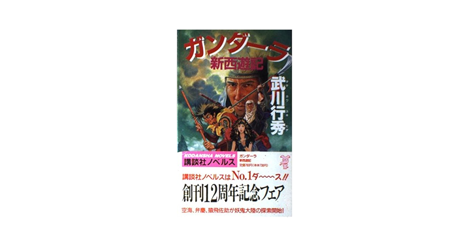 【中古】 ガンダーラ新西遊記/講談社/タケカワユキヒデ 中古】 ガンダーラ新西遊記 (講談社ノベルス) / 武川行秀