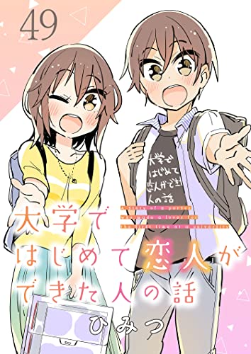 大学ではじめて恋人ができた人の話 ストーリアダッシュ連載版 第49話