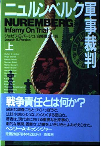 ニュルンベルク軍事裁判 上 ジョゼフ・E・パーシコ 原書房 517OHHRyddL.jpg