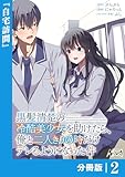 黒髪清楚の冷酷美少女を助けたら、俺と二人きりの時だけデレるようになった件【分冊版】2 (ノヴァコミックス)