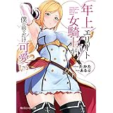 年上エリート女騎士が僕の前でだけ可愛い (角川スニーカー文庫)