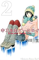 Amazon.co.jp: キス＆ネバークライ（1） (Kissコミックス) 電子
