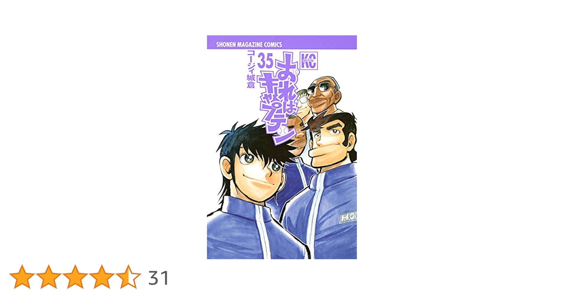Amazon.co.jp: おれはキャプテン（35） (週刊少年マガジン