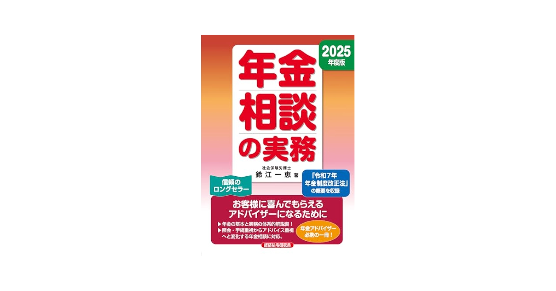 Amazon.co.jp: 年金相談の実務 2025年度版 : 鈴江一恵: 本