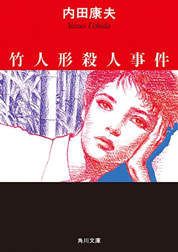 竹人形殺人事件 浅見光彦 シリーズ 角川文庫 内田 康夫 日本の小説 文芸 Kindleストア Amazon