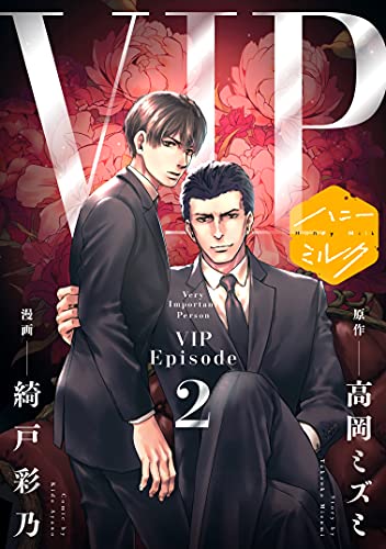 漫画版 ｖｉｐ 分冊版 ２ ハニーミルクコミックス 綺戸彩乃 高岡ミズミ ボーイズラブマンガ Kindleストア Amazon