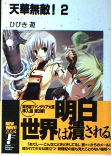 天華無敵!2 (富士見ファンタジア文庫 140-2)