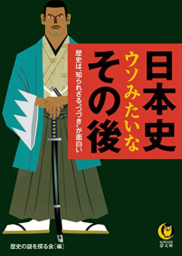 無料電子書籍 アプリ 日本史 ウソみたいなその後 歴史は、知られざる“つづき”が面白い (KA バイ