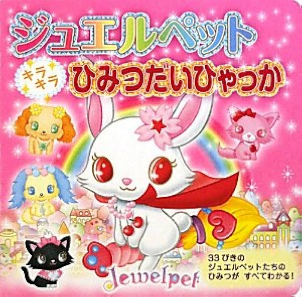 ♯Ggm06QZジュエルペットひみつのポケットアクセ全5種 バンダイ 商品・サービスサイト | ジュエルペット ひみつの