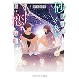 砂時計のくれた恋する時間 (メディアワークス文庫)